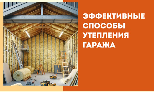 Эффективные способы утепления гаража в в Кропоткине