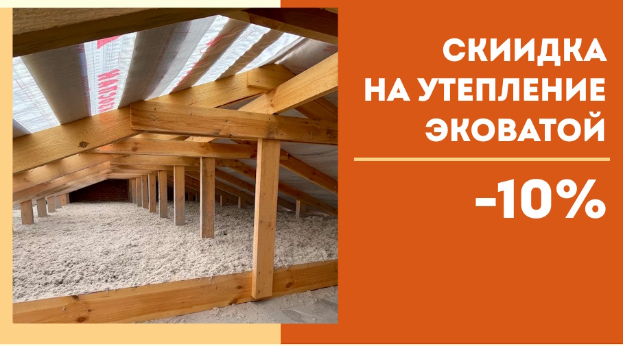 Акция! -10% на утепление ЭкоВатой
